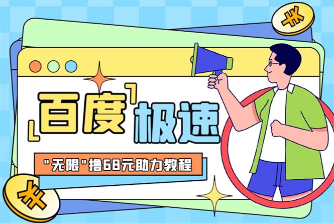 （6293期）某度极速新人拉新，外面号称“无限”撸68红包的项目解析【教程+步骤】-副业宝典