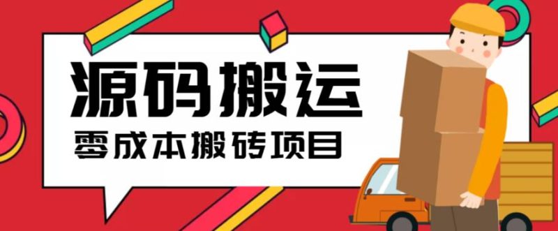 （6298期）2023零成本源码搬运(适用于拼多多、淘宝、闲鱼、转转)-副业宝典