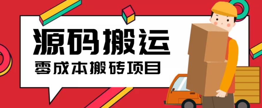 （6298期）2023零成本源码搬运(适用于拼多多、淘宝、闲鱼、转转)-副业宝典