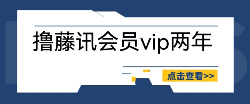 （6314期）外面收费88撸腾讯会员2年，号称百分百成功，具体自测【操作教程】-副业宝典