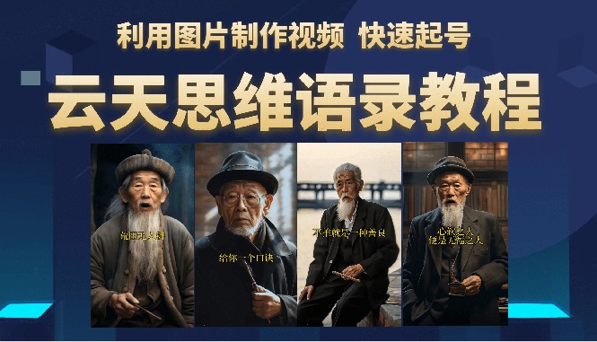 （6305期）云天思维老者语录教程（图片会说话）详细教程+软件-副业宝典
