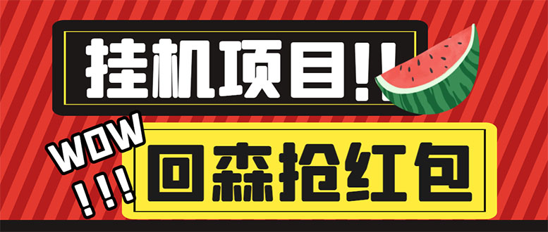 （6304期）外面收费1280的回森抢红包项目，单号5-10+【脚本+详细教程】-副业宝典