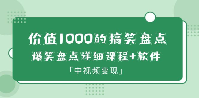 （6307期）价值1000的搞笑盘点大V爆笑盘点详细课程+软件，中视频变现-副业宝典