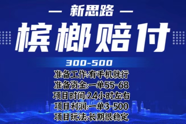 （6302期）最新外卖槟榔赔付思路，一单收益至少300+（仅揭秘）-副业宝典