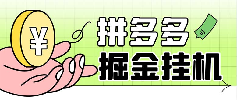 （6320期）最新多多视频全自动挂机助手，一天收益5-10+【软件+教程】-副业宝典