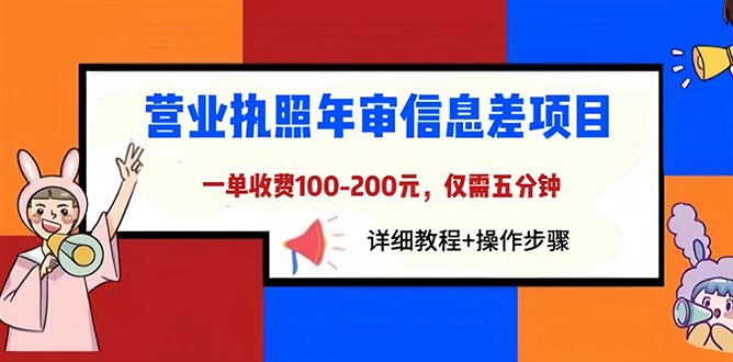 （6322期）营业执照年审信息差项目，一单100-200元仅需五分钟，详细教程+操作步骤-副业宝典