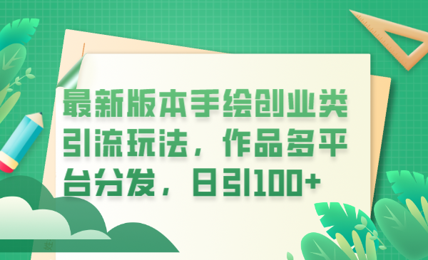 （6324期）最新版本手绘创业类引流玩法，作品多平台分发，日引100+创业粉-副业宝典
