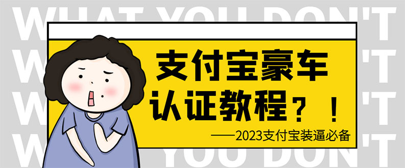 （6303期）支付宝豪车认证教程 倒卖教程 轻松日入300+ 还有助于提升芝麻分-副业宝典