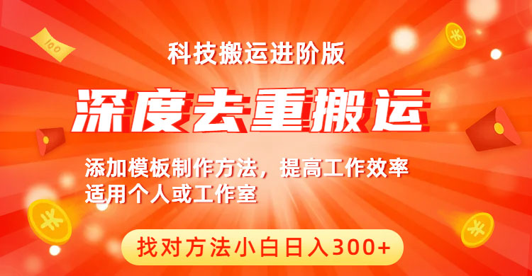 （6300期）中视频撸收益科技搬运进阶版，深度去重搬运，找对方法小白日入300+-副业宝典