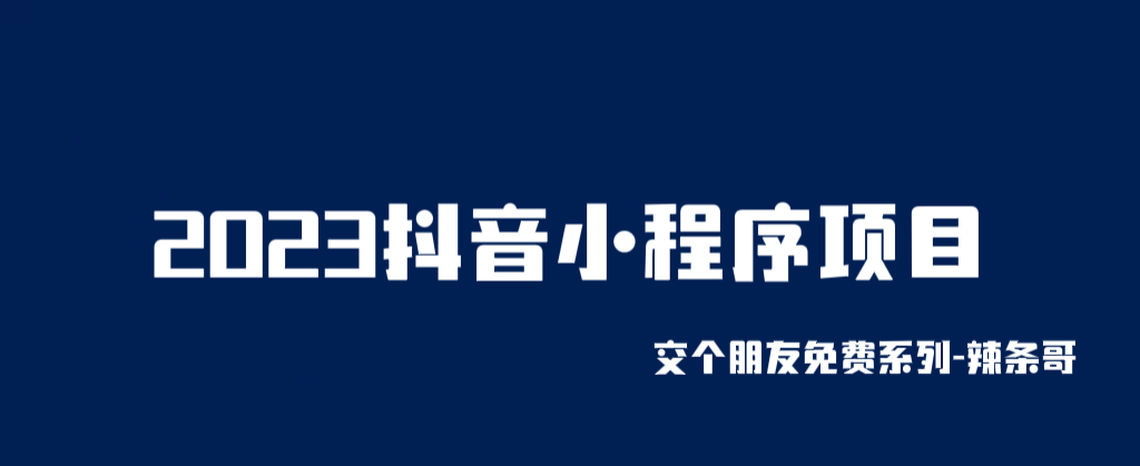 （6344期）2023抖音小程序项目，变现逻辑非常很简单，当天变现，次日提现！-副业宝典