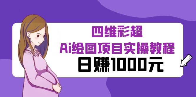 （6331期）某公众号付费文章：四维彩超Ai绘图项目实操教程，日赚1000元-副业宝典