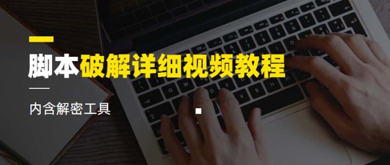 （6321期）脚本破解详细视频教程内含解密工具《视频课程》-副业宝典