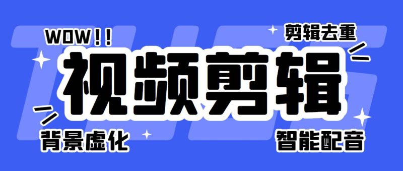 （6315期）菜鸟视频剪辑助手，剪辑简单，编辑更轻松【软件+操作教程】-副业宝典