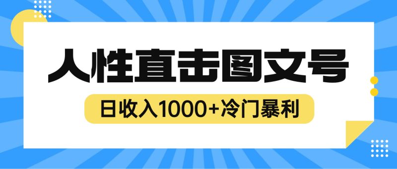 （6326期）2023最新冷门暴利赚钱项目，人性直击图文号，日收入1000+【视频教程】-副业宝典
