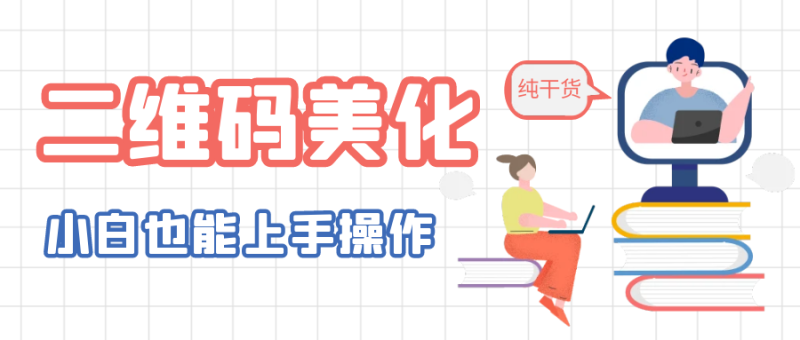（6325期）二维码美化详细教程，小白也可以制作出个性二维码-副业宝典