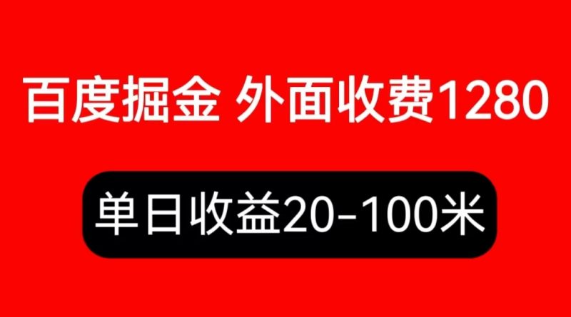 （6353期）外面收费1280百度暴力掘金项目，内容干货详细操作教学-副业宝典