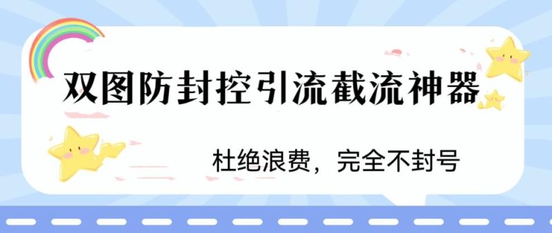 （6329期）火爆双图防封控引流截流神器，最近非常好用的短视频截流方法-副业宝典