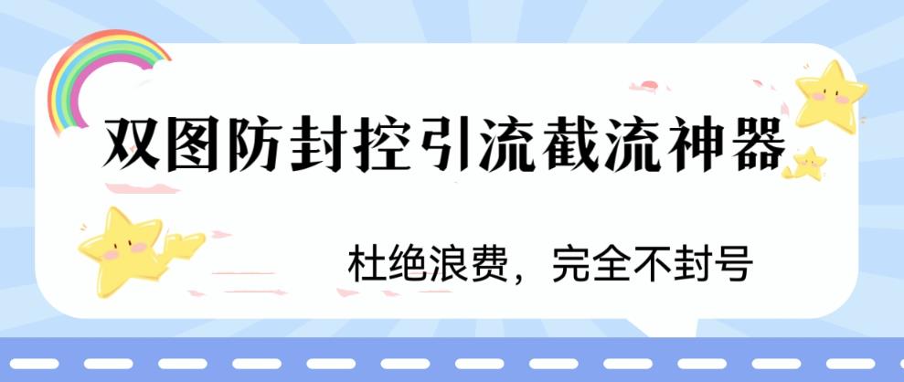 （6329期）火爆双图防封控引流截流神器，最近非常好用的短视频截流方法-副业宝典