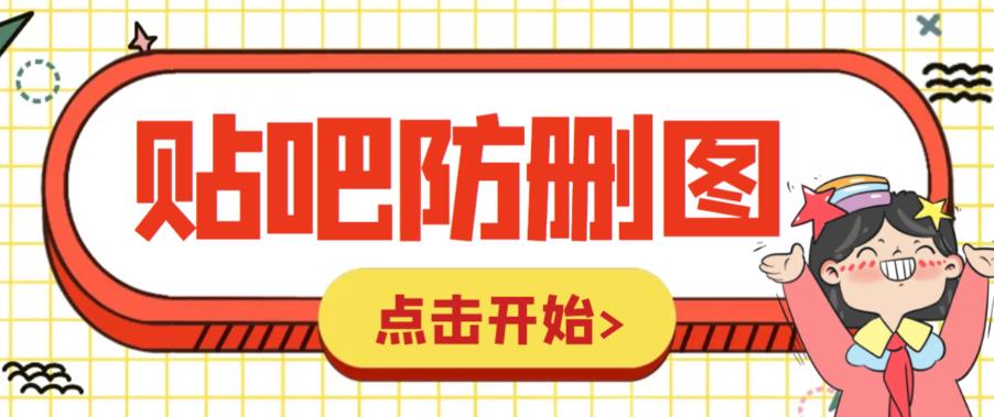 （6328期）外面收费100一张的贴吧发贴防删图制作详细教程【软件+教程】-副业宝典