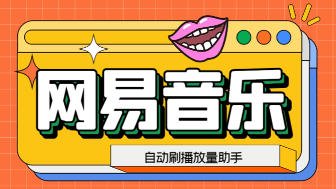 （6336期）网易云刷播放量脚本，蓝海项目：刷播放来赚取平台收益【软件+教程】-副业宝典