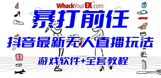 （6337期）抖音最火无人直播玩法暴打前任弹幕礼物互动整蛊小游戏 (游戏软件+开播教程)-副业宝典