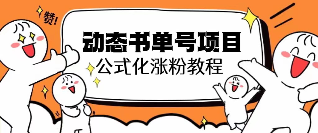 （6342期）思维面部动态书单号项目，保姆级教学，轻松涨粉10w+-副业宝典
