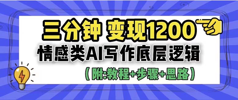 （6343期）3分钟，变现1200。情感类AI写作底层逻辑（附：教程+步骤+资料）-副业宝典