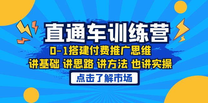 （6332期）淘系直通车训练课，0-1搭建付费推广思维，讲基础 讲思路 讲方法 也讲实操-副业宝典