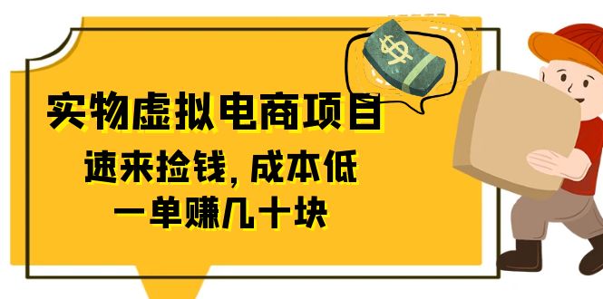 （6371期）东哲日记：全网首创实物虚拟电商项目，速来捡钱，成本低，一单赚几十块！-副业宝典