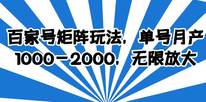 （6345期）百家号矩阵玩法，单号月产1000-2000，无限放大-副业宝典