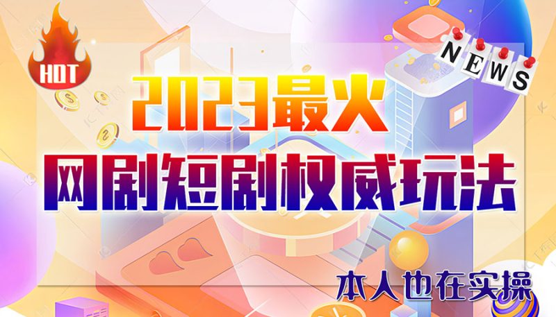 （6349期）市面高端12800米6月短剧玩法(抖音+快手+B站+视频号)日入1000-5000(无水印)-副业宝典