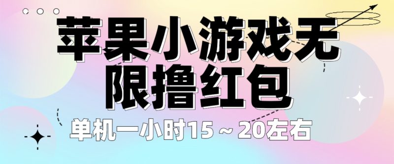 （6373期）苹果小游戏无限撸红包 单机一小时15～20左右 全程不用看广告！-副业宝典