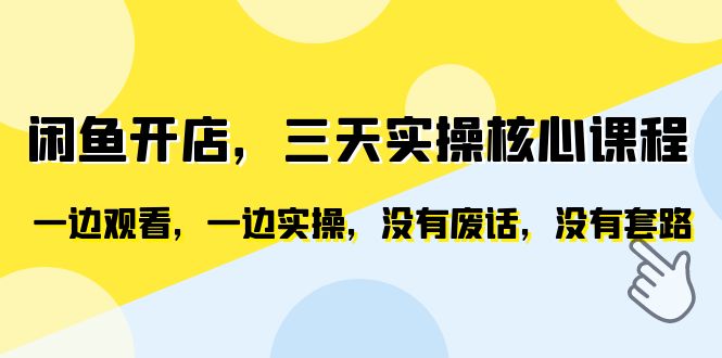 （6375期）闲鱼开店，三天实操核心课程，一边观看，一边实操，没有废话，没有套路-副业宝典