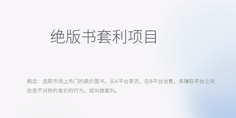 （6361期）月入五千的长期靠谱副业，绝版书套利项目-副业宝典