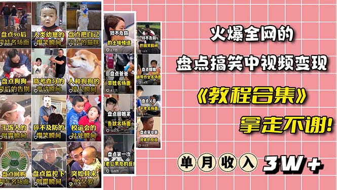 （6346期）火爆抖音的搞笑盘点中视频项目 （附全套素材包+工具礼包）-副业宝典