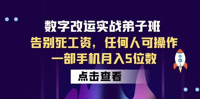 （6350期）数字 改运实战弟子班：告别死工资，任何人可操作，一部手机月入5位数-副业宝典