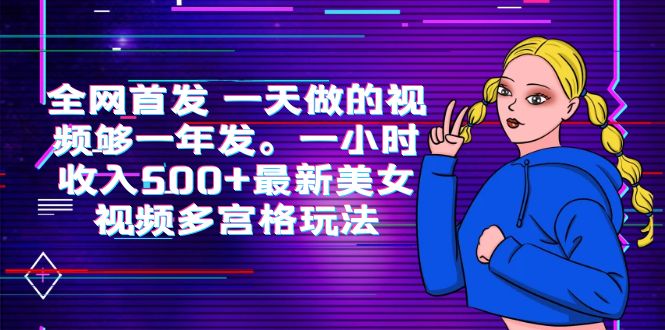 （6354期）全网首发 一天做的视频够一年发。一小时收入500+最新美女视频多宫格玩法-副业宝典