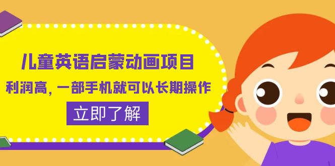 （6380期）儿童英语启蒙动画项目，利润高，一部手机就可以长期操作（教务+素材）-副业宝典
