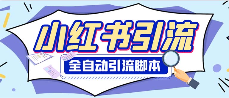 （6356期）外面收费1800小红书全自动引流脚本 解放双手自动引流【引流脚本+使用教程】-副业宝典