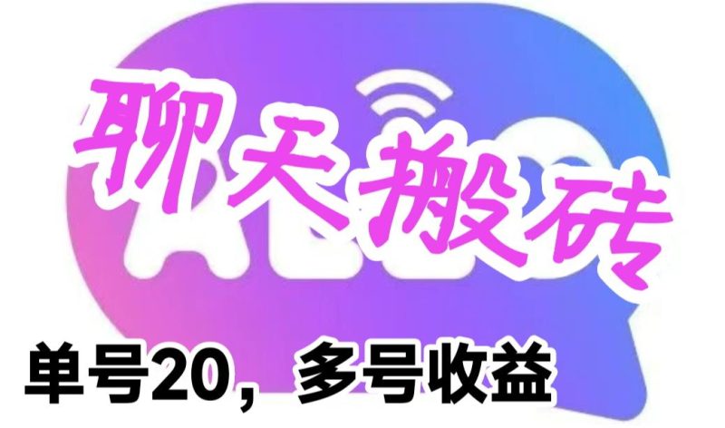 （6376期）最新蓝海聊天平台手动搬砖，单号日入20，多号多撸，当天见效益-副业宝典