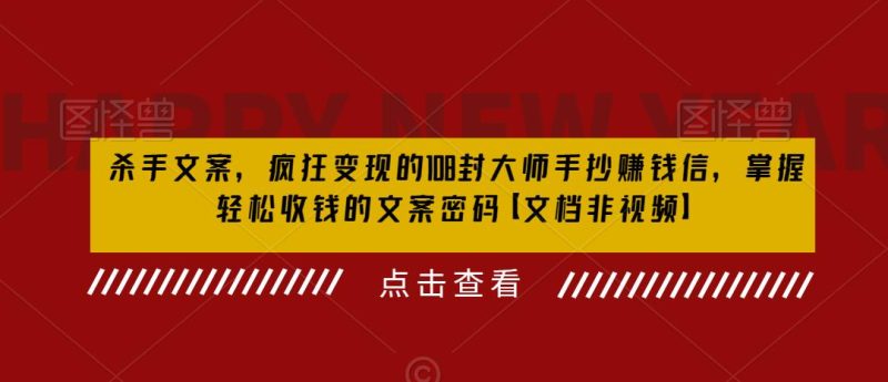 （6378期）杀手 文案 疯狂变现 108封大师手抄赚钱信，掌握月入百万的文案密码-副业宝典