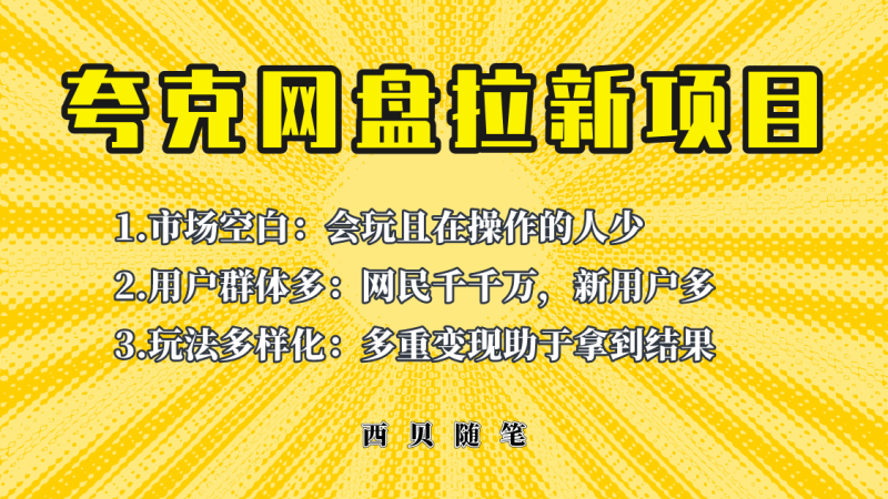 （6355期）此项目外面卖398保姆级拆解夸克网盘拉新玩法，助力新朋友快速上手！-副业宝典
