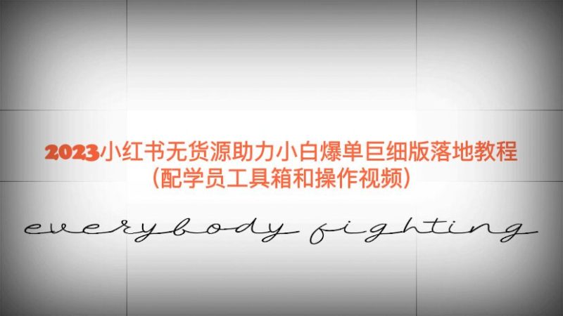 （6403期）2023小红书无货源助力小白爆单巨细版落地教程（配学员工具箱和操作视频）-副业宝典