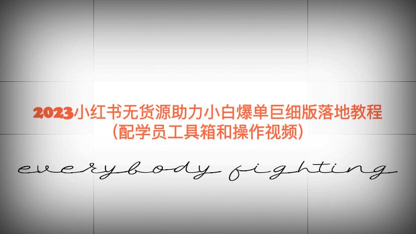 （6403期）2023小红书无货源助力小白爆单巨细版落地教程（配学员工具箱和操作视频）-副业宝典