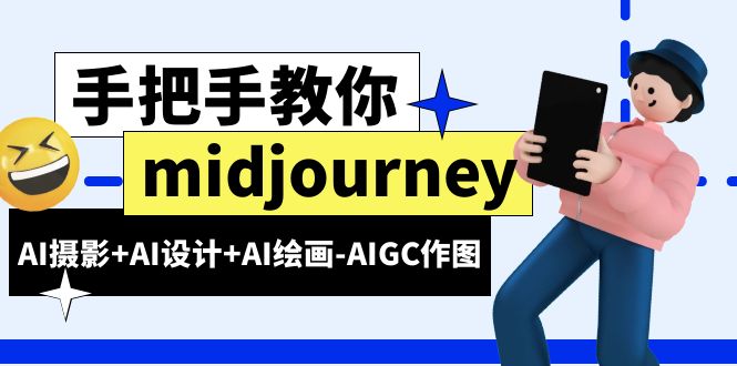 （6377期）midjourney新手入门基础，AI摄影+AI设计+AI绘画-AIGC作图（59节课时）-副业宝典