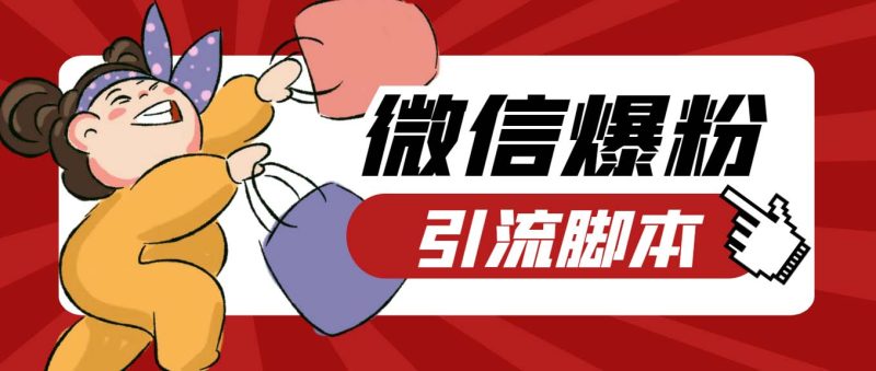 （6383期）【引流必备】最新枫林微信机器人多窗口运营爆粉全能版，解放双手自动引流-副业宝典