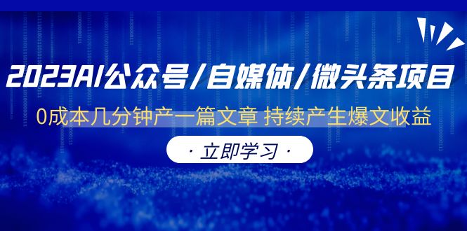 （6374期）2023AI公众号/自媒体/微头条项目  0成本几分钟产一篇文章 持续产生爆文收益-副业宝典
