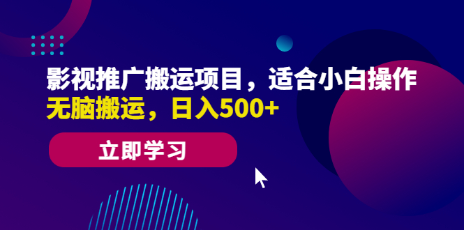 （6408期）影视推广搬运项目，适合小白操作，无脑搬运，日入500+-副业宝典