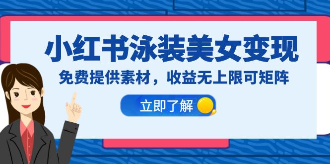 （6387期）小红书泳装美女变现，免费提供素材，收益无上限可矩阵（教程+素材）-副业宝典