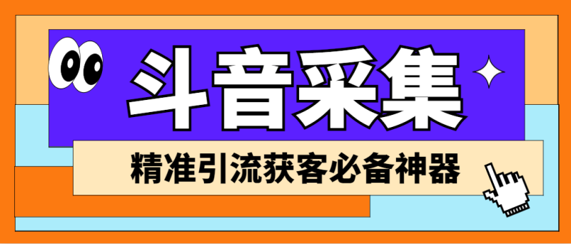 （6369期）【引流必备】外面收费998D音采集爬虫获客大师专业全能版，精准获客必备神器-副业宝典